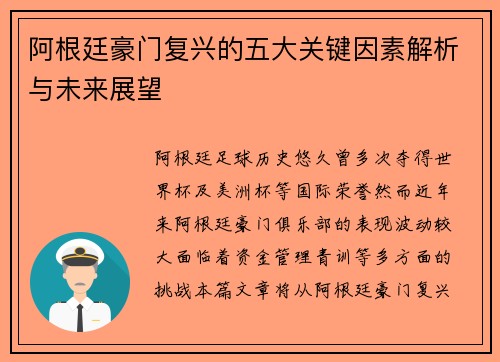 阿根廷豪门复兴的五大关键因素解析与未来展望 阿根廷豪门复兴的五大关键因素解析与未来展望