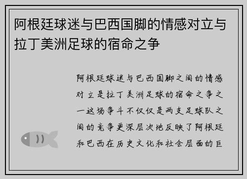 阿根廷球迷与巴西国脚的情感对立与拉丁美洲足球的宿命之争