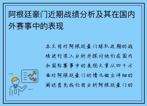 阿根廷豪门近期战绩分析及其在国内外赛事中的表现
