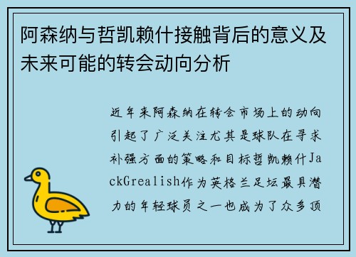 阿森纳与哲凯赖什接触背后的意义及未来可能的转会动向分析