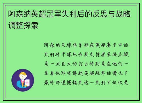 阿森纳英超冠军失利后的反思与战略调整探索