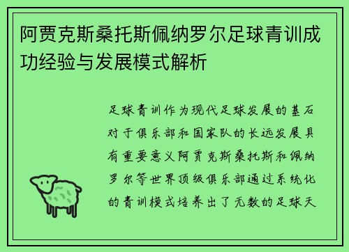 阿贾克斯桑托斯佩纳罗尔足球青训成功经验与发展模式解析 阿贾克斯桑托斯佩纳罗尔足球青训成功经验与发展模式解析