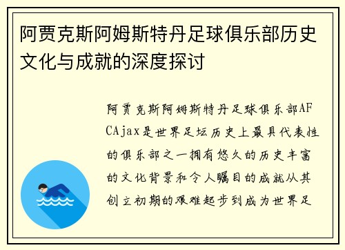 阿贾克斯阿姆斯特丹足球俱乐部历史文化与成就的深度探讨 阿贾克斯阿姆斯特丹足球俱乐部历史文化与成就的深度探讨