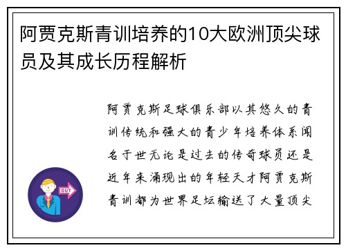 阿贾克斯青训培养的10大欧洲顶尖球员及其成长历程解析