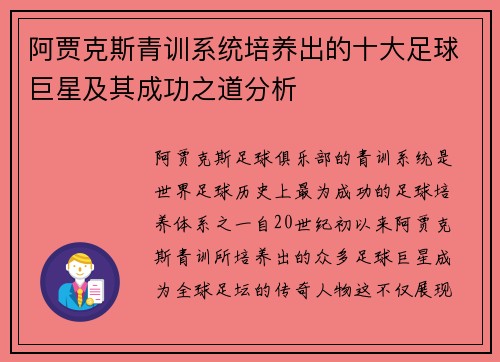 阿贾克斯青训系统培养出的十大足球巨星及其成功之道分析