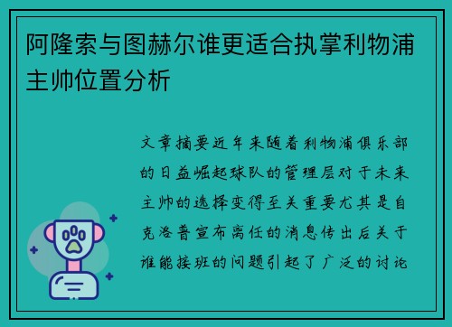 阿隆索与图赫尔谁更适合执掌利物浦主帅位置分析 阿隆索与图赫尔谁更适合执掌利物浦主帅位置分析