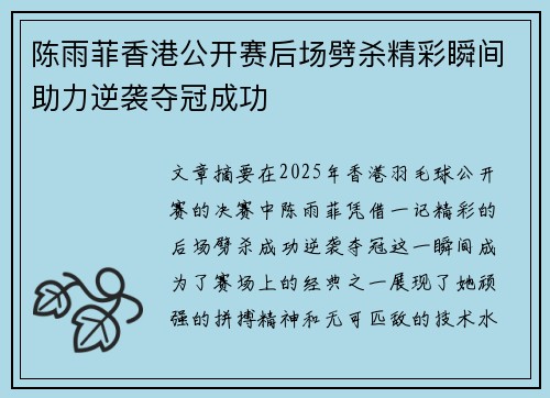 陈雨菲香港公开赛后场劈杀精彩瞬间助力逆袭夺冠成功