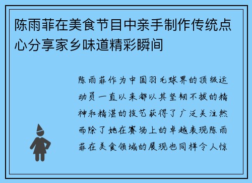 陈雨菲在美食节目中亲手制作传统点心分享家乡味道精彩瞬间
