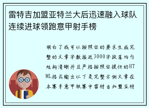 雷特吉加盟亚特兰大后迅速融入球队连续进球领跑意甲射手榜