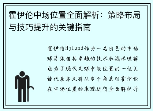 霍伊伦中场位置全面解析：策略布局与技巧提升的关键指南