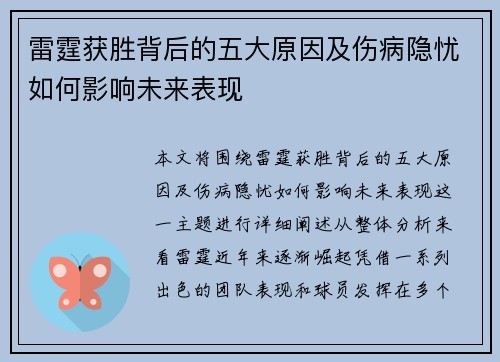 雷霆获胜背后的五大原因及伤病隐忧如何影响未来表现