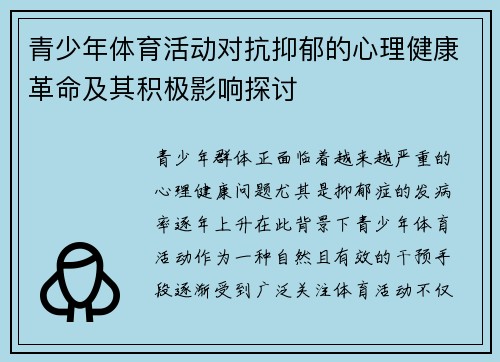 青少年体育活动对抗抑郁的心理健康革命及其积极影响探讨 青少年体育活动对抗抑郁的心理健康革命及其积极影响探讨