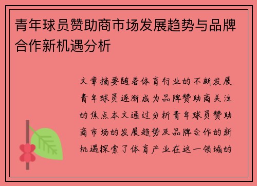 青年球员赞助商市场发展趋势与品牌合作新机遇分析