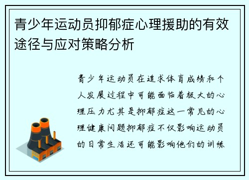 青少年运动员抑郁症心理援助的有效途径与应对策略分析