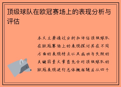 顶级球队在欧冠赛场上的表现分析与评估 顶级球队在欧冠赛场上的表现分析与评估