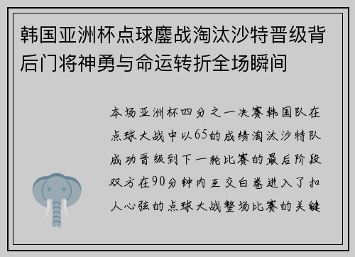 韩国亚洲杯点球鏖战淘汰沙特晋级背后门将神勇与命运转折全场瞬间
