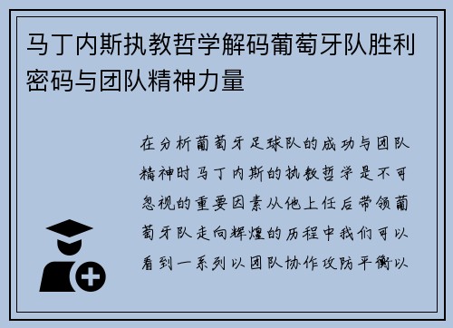 马丁内斯执教哲学解码葡萄牙队胜利密码与团队精神力量 马丁内斯执教哲学解码葡萄牙队胜利密码与团队精神力量