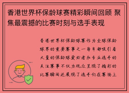 香港世界杯保龄球赛精彩瞬间回顾 聚焦最震撼的比赛时刻与选手表现