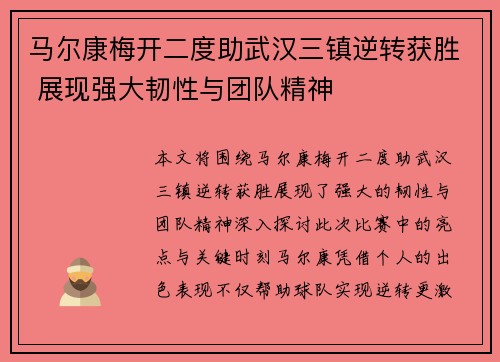 马尔康梅开二度助武汉三镇逆转获胜 展现强大韧性与团队精神