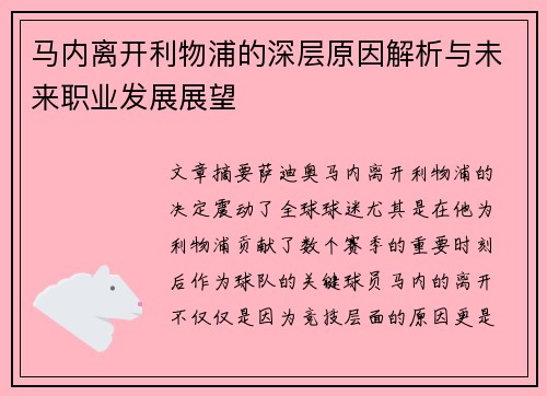 马内离开利物浦的深层原因解析与未来职业发展展望 马内离开利物浦的深层原因解析与未来职业发展展望