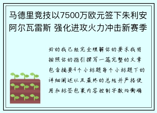 马德里竞技以7500万欧元签下朱利安阿尔瓦雷斯 强化进攻火力冲击新赛季目标