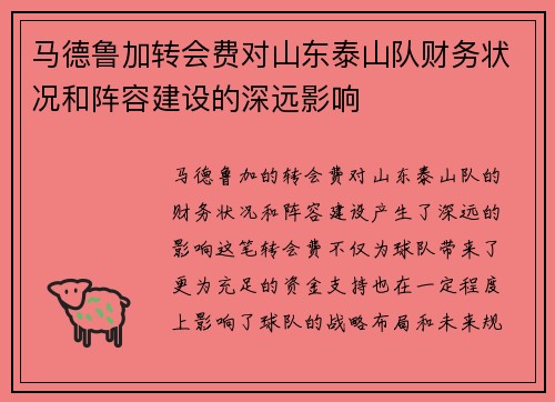 马德鲁加转会费对山东泰山队财务状况和阵容建设的深远影响