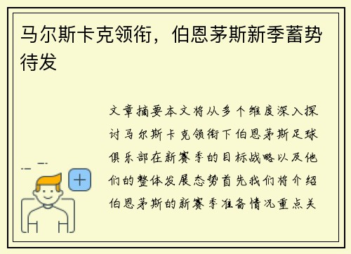 马尔斯卡克领衔，伯恩茅斯新季蓄势待发