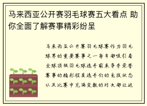 马来西亚公开赛羽毛球赛五大看点 助你全面了解赛事精彩纷呈