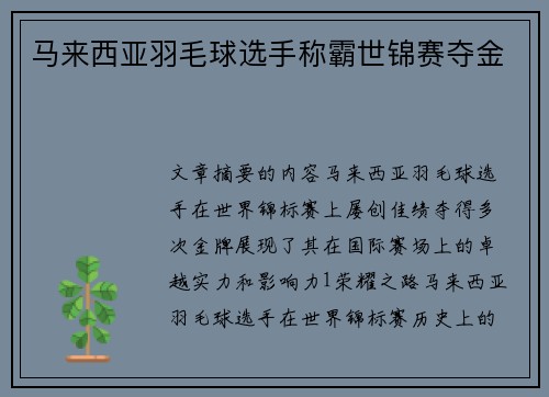 马来西亚羽毛球选手称霸世锦赛夺金