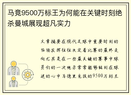马竞9500万标王为何能在关键时刻绝杀曼城展现超凡实力