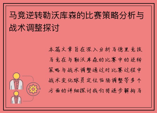 马竞逆转勒沃库森的比赛策略分析与战术调整探讨