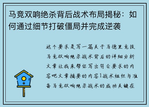 马竞双响绝杀背后战术布局揭秘：如何通过细节打破僵局并完成逆袭