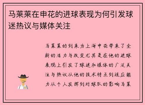 马莱莱在申花的进球表现为何引发球迷热议与媒体关注