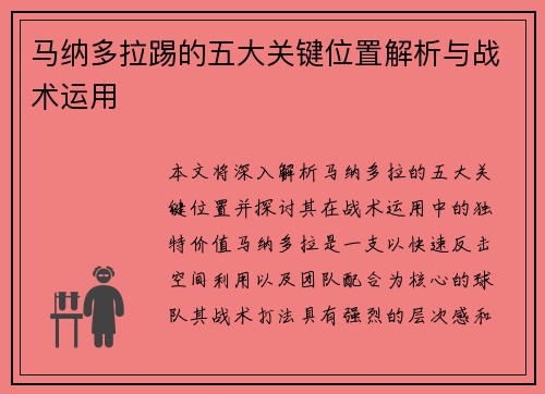 马纳多拉踢的五大关键位置解析与战术运用 马纳多拉踢的五大关键位置解析与战术运用