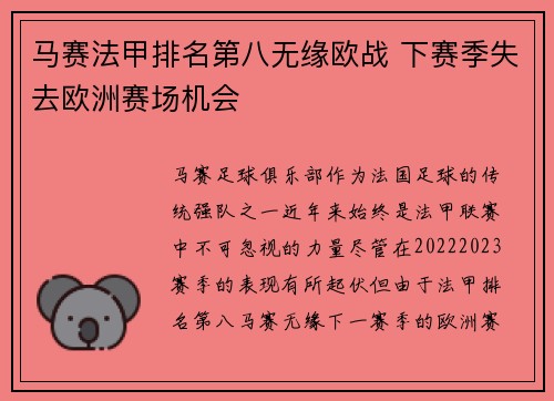 马赛法甲排名第八无缘欧战 下赛季失去欧洲赛场机会