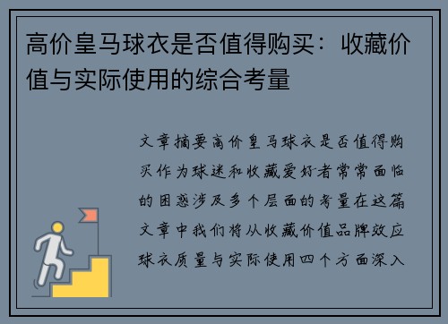 高价皇马球衣是否值得购买:收藏价值与实际使用的综合考量 高价皇马球衣是否值得购买:收藏价值与实际使用的综合考量