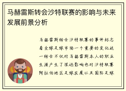 马赫雷斯转会沙特联赛的影响与未来发展前景分析