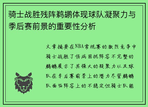 骑士战胜残阵鹈鹕体现球队凝聚力与季后赛前景的重要性分析