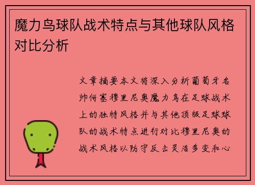 魔力鸟球队战术特点与其他球队风格对比分析