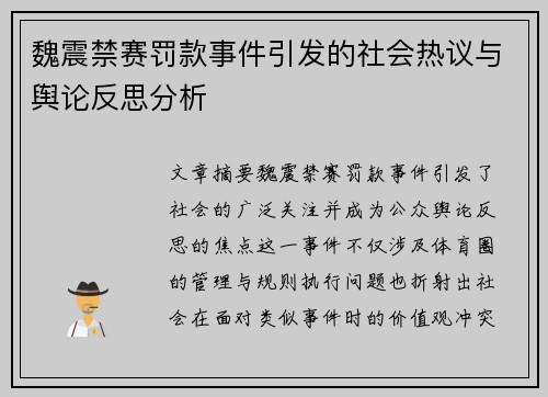 魏震禁赛罚款事件引发的社会热议与舆论反思分析