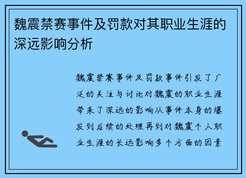 魏震禁赛事件及罚款对其职业生涯的深远影响分析