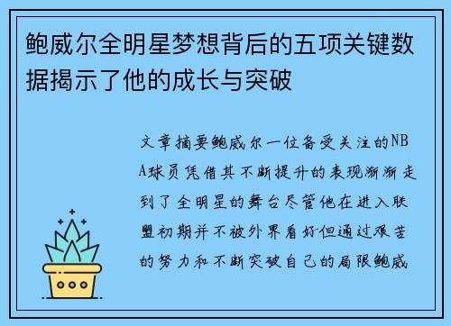鲍威尔全明星梦想背后的五项关键数据揭示了他的成长与突破 鲍威尔全明星梦想背后的五项关键数据揭示了他的成长与突破