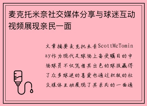 麦克托米奈社交媒体分享与球迷互动视频展现亲民一面