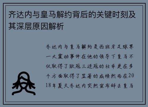 齐达内与皇马解约背后的关键时刻及其深层原因解析