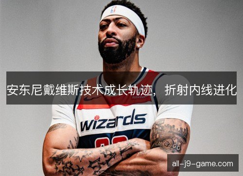 安东尼戴维斯技术成长轨迹，折射内线进化