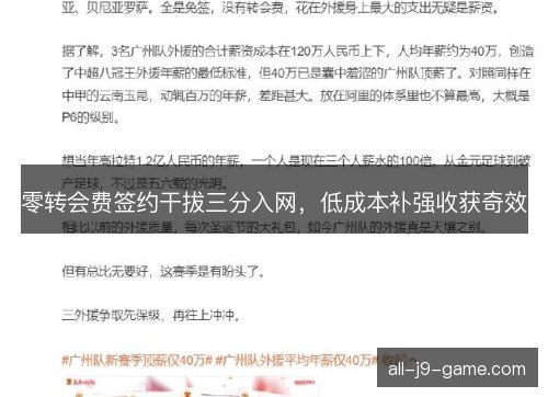 零转会费签约干拔三分入网，低成本补强收获奇效