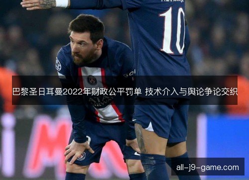 巴黎圣日耳曼2022年财政公平罚单 技术介入与舆论争论交织