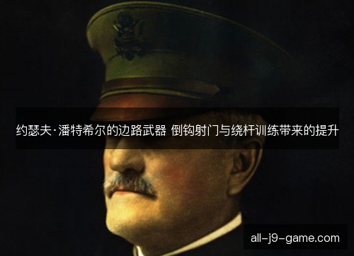 约瑟夫·潘特希尔的边路武器 倒钩射门与绕杆训练带来的提升